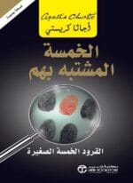 الخمسة المشتبه بهم القرود