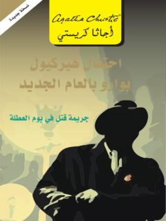 احتفال هيركيول بوارو بالعام الجديد