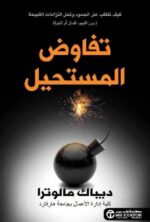 تفاوض المستحيل كيف تتغلب على