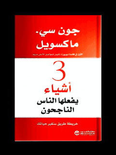 3 أشياء يفعلها الناس الناجحون