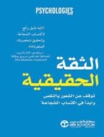 الثقة الحقيقة توقف عن الشعور
