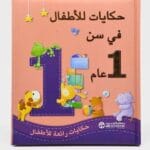 حكايات للأطفال في سن 1 عام
