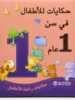حكايات للأطفال في سن 1 عام
