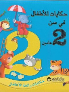 حكايا للأطفال في سن عامين