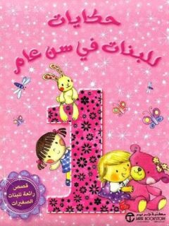 حكايات للبنات في سن 1 عام