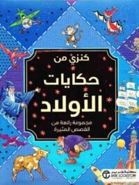كنزى من حكايات الاولاد مجموعة