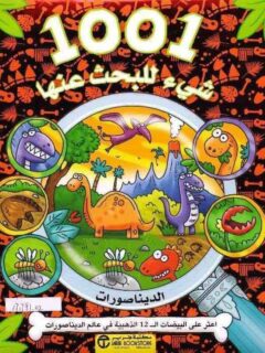 1001 شىء للبحث عنها الديناصورات