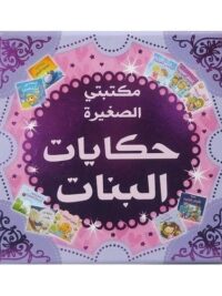 مكتبتى الصغيرة لحكايات البنات