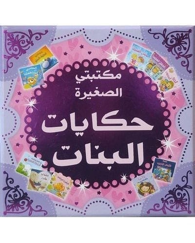 6281072091736 مكتبتى الصغيرة لحكايات البنات - الصورة 1