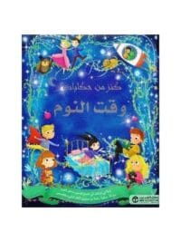 كنز من حكايات وقت النوم تدفا في