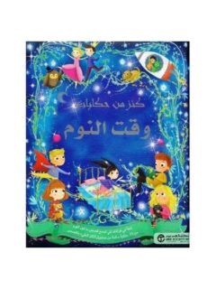 كنز من حكايات وقت النوم تدفا في
