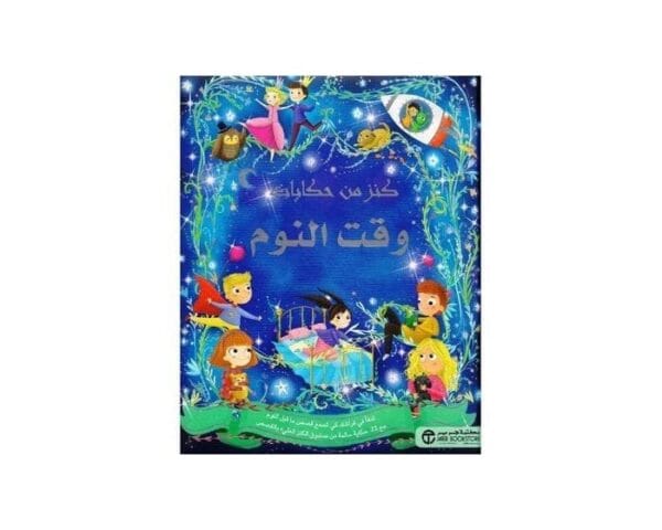 6281072091774 | كنز من حكايات وقت النوم تدفا في