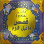 مكتبتى الصغيرة قصص ما قبل