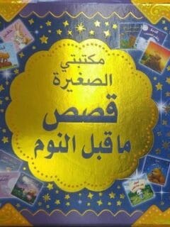 مكتبتى الصغيرة قصص ما قبل