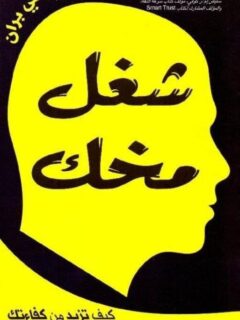 شغل مخك كيف تزيد من كفاءتك و