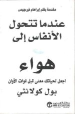 عندما تتحول الانفاس الى هواء