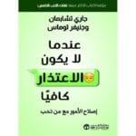 عندما لا يكون الاعتذار كافيا
