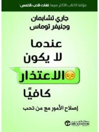 عندما لا يكون الاعتذار كافيا