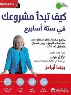 كيف تبدأ مشروعك في ستة أسابيع