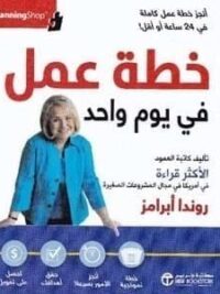 خطة عمل في يوم واحد