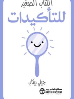الكتاب الصغير للتاكيدات