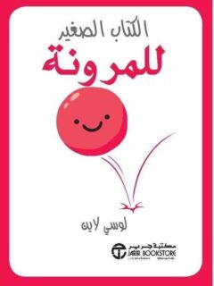 الكتاب الصغير للمرونة