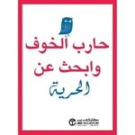 حارب الخوف و ابحث عن الحرية