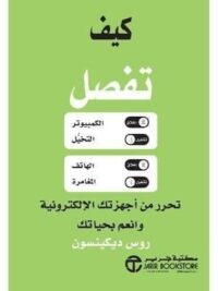 كيف تفصل تحرر من اجهزتك
