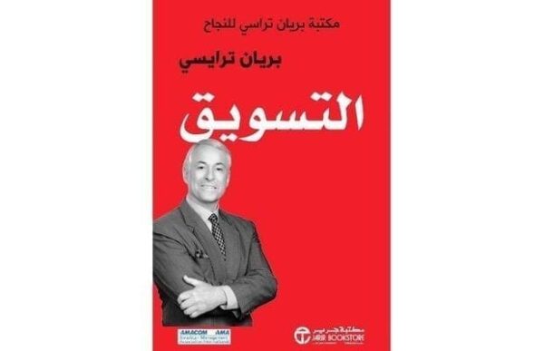 ⁦التسويق مكتبة براين تريسي⁩ - الصورة ⁦1⁩