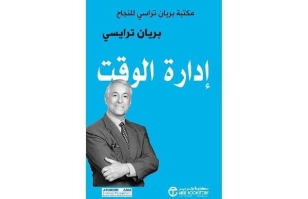 6281072092092 | إدارة الوقت مكتبة براين تريسي
