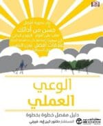 الوعي العملي دليل مفصل خطوة