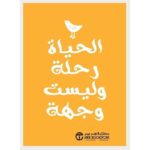 الحياة رحلة وليست وجهة