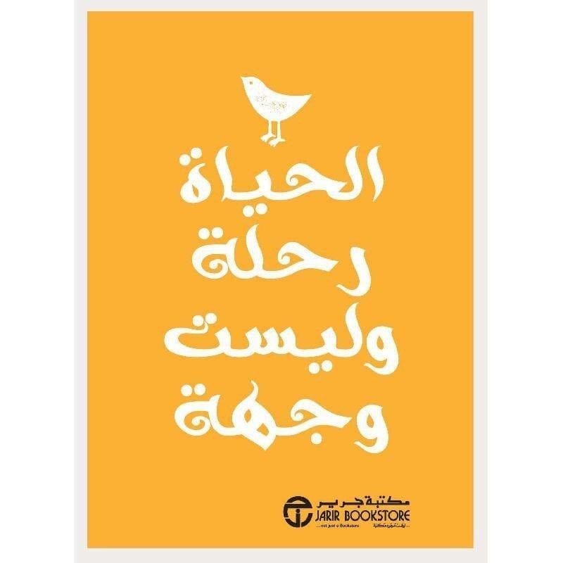6281072092191 الحياة رحلة وليست وجهة - الصورة 1