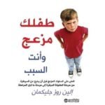 طفلك مزعج و انت السبب