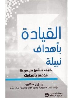 القيادة بأهداف نبيلة