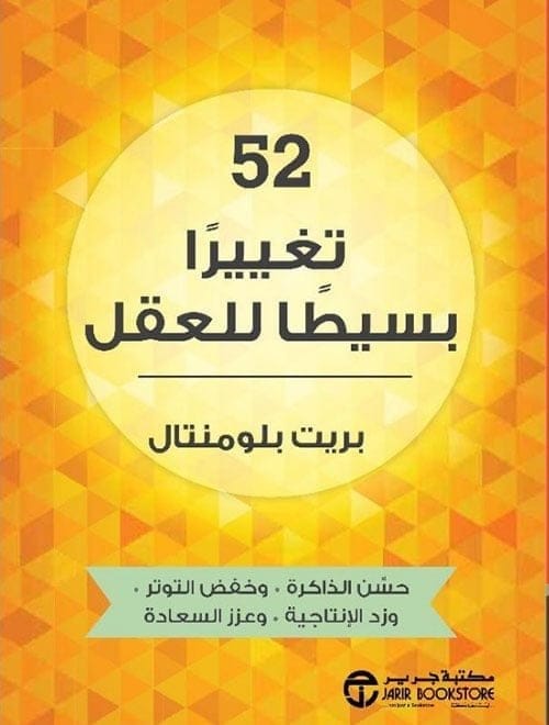 6281072092504 52 تغييرا بسيطا للعقل - الصورة 1