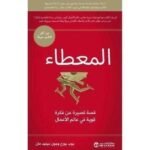 المعطاء قصة قصيرة عن فكرة قوية في عالم الأعمال