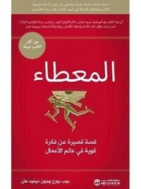 المعطاء قصة قصيرة عن فكرة قوية في عالم الأعمال