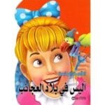 اليس فى بلاد العجائب