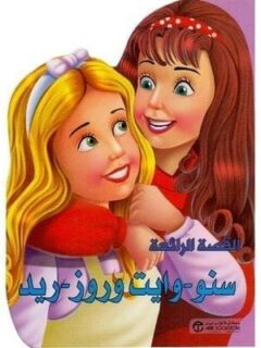 سنووايت و روز ريد
