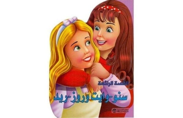 ⁦سنووايت و روز ريد⁩ - الصورة ⁦1⁩