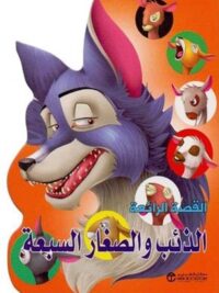 الذئب والصغار السبعة
