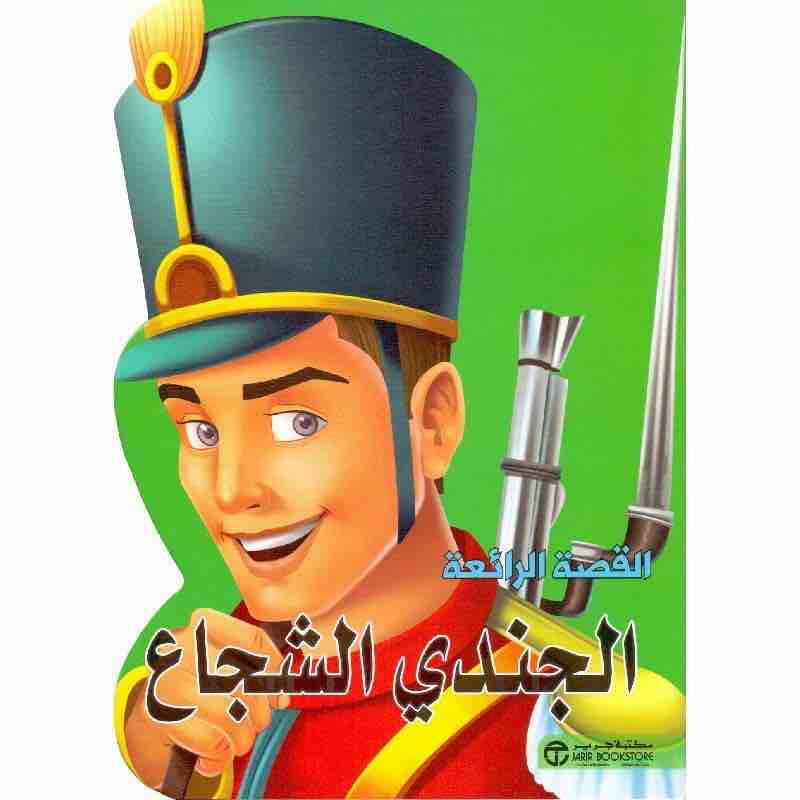 6281072092719 الجندى الشجاع - الصورة 1
