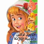 جولدي لوكس و الدببة الثلاثة