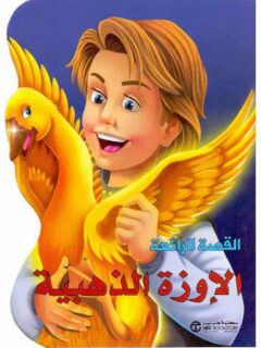 الاوزة الذهبية