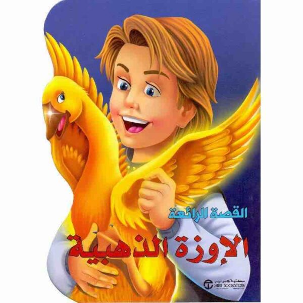 ⁦الاوزة الذهبية⁩ - الصورة ⁦1⁩
