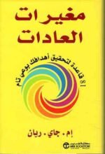 مغيرات العادات 81 قاعدة لتحقيق