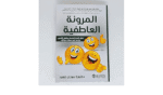المرونة العاطفية اطلق العنان