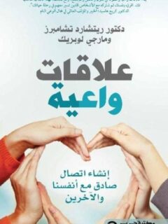 علاقات واعية انشاء اتصال صادق