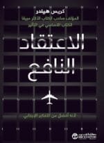 الاعتقاد النافع